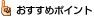 おすすめポイント